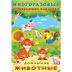 Наклейки Развивающие многораз.  Домашние животные 12 цв.стр. +2л. накл. 23,5*16см  30605
