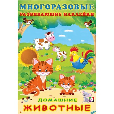 Наклейки Развивающие многораз.  Домашние животные 12 цв.стр. +2л. накл. 23,5*16см  30605