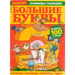 Большие Буквы БП 05/24