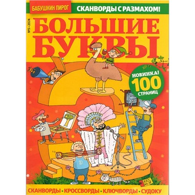 Большие Буквы БП 05/24