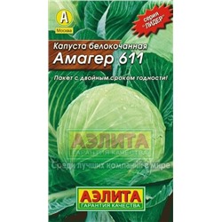 Капуста Амагер 611 (Аэлита) 0,5г ЛИДЕР