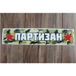Наклейка "9 Мая" 1202 (10 шт)