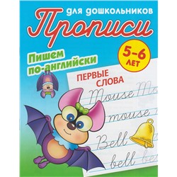 Прописи для дошкольников. Комплект №2 из 3-х книг. Пишем по-английски
