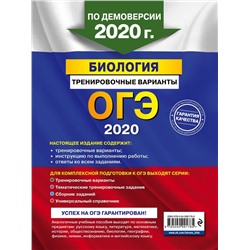 ОГЭ-2020. Биология. Тренировочные варианты