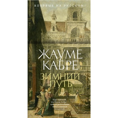 Зимний путь. Кабре