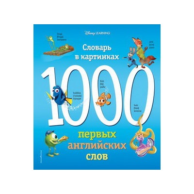 1000 первых английских слов. Словарь в картинках (Disney)