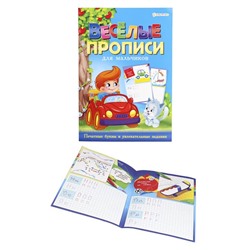Раскраска   А4 Для мальчиков Веселые прописи Синяя 8л Проф-Пресс ПР-4027