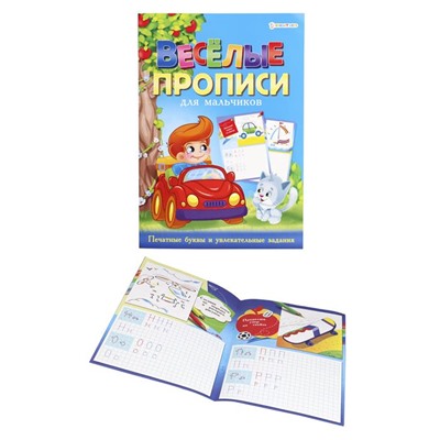 Раскраска   А4 Для мальчиков Веселые прописи Синяя 8л Проф-Пресс ПР-4027