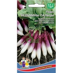 Редис Ведьмины Пальцы (УД) 1г