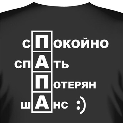 Футболка с надписью на спине: "ПАПА"