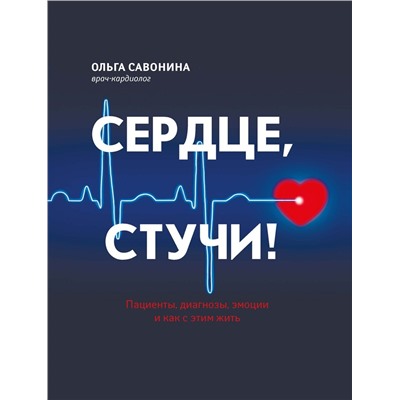 Ольга Савонина: Сердце, стучи! Пациенты, диагнозы, эмоции и как с этим жить