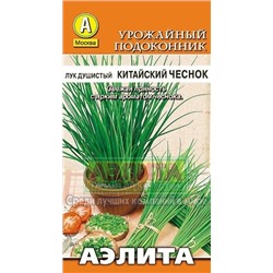 Лук Душистый Китайский чеснок (Аэлита) 0,3г
