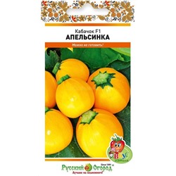 Кабачок Апельсинка F1 (Вкуснятина) (НК)