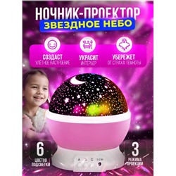 Ночник - проектор Звездное небо (3453)
