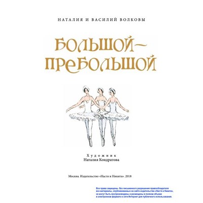 Волкова, Волков: Большой-пребольшой