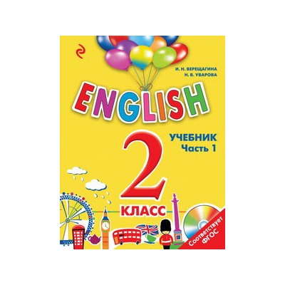 ENGLISH. 2 класс. Учебник. Часть 1 + СD