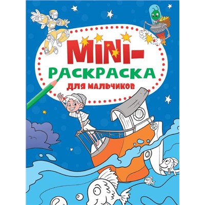 Раскраска-мини  А5 Эконом Для мальчиков 16стр. 140*200мм  ПП-00181516