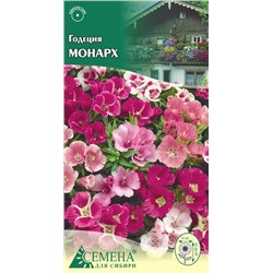 Годеция Монарх, 0,3г (цв.)