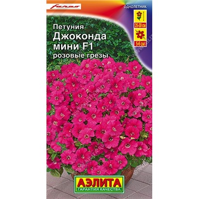 Цв.Петуния Джоконда мини розовые грезы F1 (Аэлита) 5шт