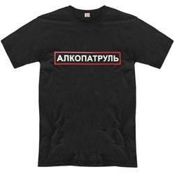 Футболка "Алкопатруль"