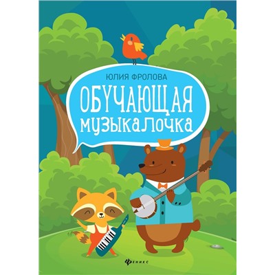 Юлия Фролова: Обучающая музыкалочка. Учебное пособие