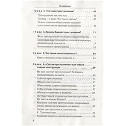 Дмитрий Усольцев: Уголовное право для начинающих