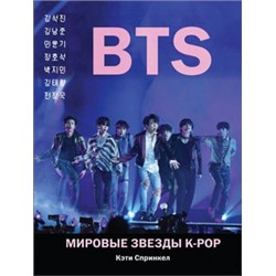 BTS. Мировые звезды K-POP