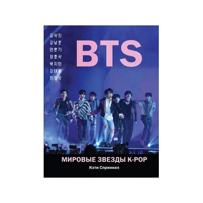 BTS. Мировые звезды K-POP
