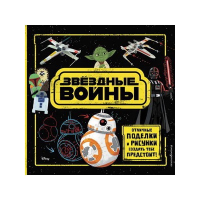 Звёздные Войны. Отличные поделки и рисунки создать тебе предстоит! (+ наклейки)