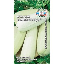 Кабачок Белый лебедь (СеДеК) 2г