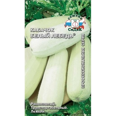 Кабачок Белый лебедь (СеДеК) 2г