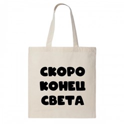 Сумка шоппер "Скоро конец света"