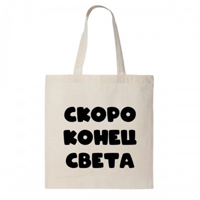 Сумка шоппер "Скоро конец света"