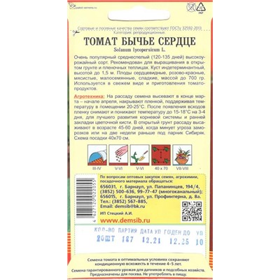 Томат Бычье сердце (20шт) Дем Сиб