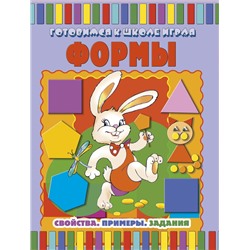 Формы:свойства.Примеры.Задания; сер.Готовимся к школе играя