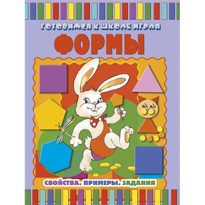 Формы:свойства.Примеры.Задания; сер.Готовимся к школе играя