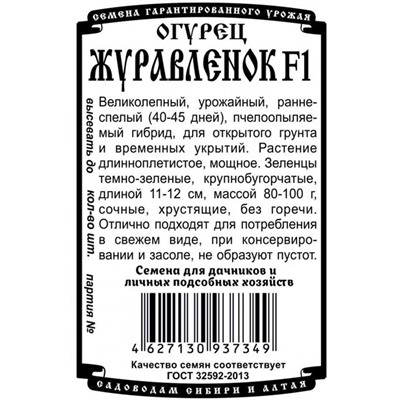 Огурец Журавленок F1 (10шт  БП) Дем Сиб (мин.10шт.)