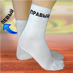 Носки женские с надписью "Правый-Левый"