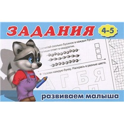Прописи (ФЛАМИНГО)   (А5) Развив Малыша Задания   (4-5)   (90х60/16)
