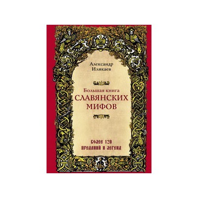 Большая книга славянских мифов