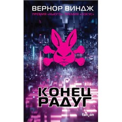 Конец радуг