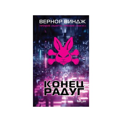 Конец радуг