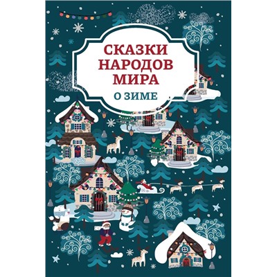 Уценка. Сказки народов мира о зиме (188-5)