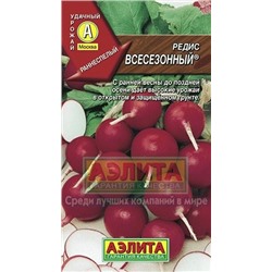 Редис Всесезонный (Аэлита) 2г