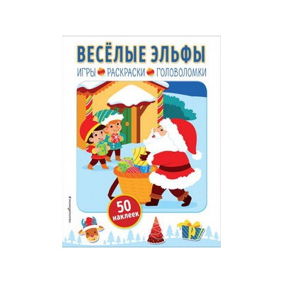 Весёлые эльфы (+ наклейки)