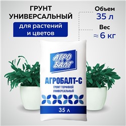 Субстрат Агробалт-С 35л фр 0-10мм (pH 5,5-6,2)