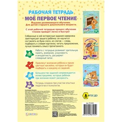 Рабочая тетрадь Мое первое чтение + наклейки 8л Проф-Пресс РТ-8105