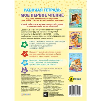 Рабочая тетрадь Мое первое чтение + наклейки 8л Проф-Пресс РТ-8105