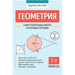 Эдуард Балаян: Геометрия. 7-9 классы. Самостоятельные работы на готовых чертежах