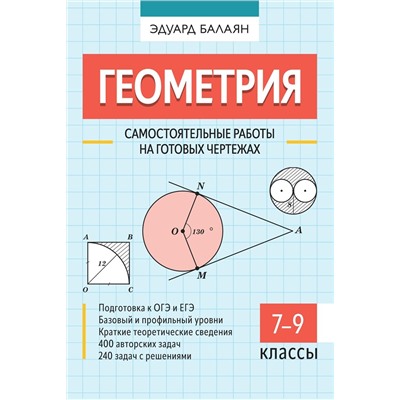 Эдуард Балаян: Геометрия. 7-9 классы. Самостоятельные работы на готовых чертежах